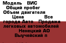  › Модель ­ ВИС 23452-0000010 › Общий пробег ­ 141 000 › Объем двигателя ­ 1 451 › Цена ­ 66 839 - Все города Авто » Продажа легковых автомобилей   . Ненецкий АО,Выучейский п.